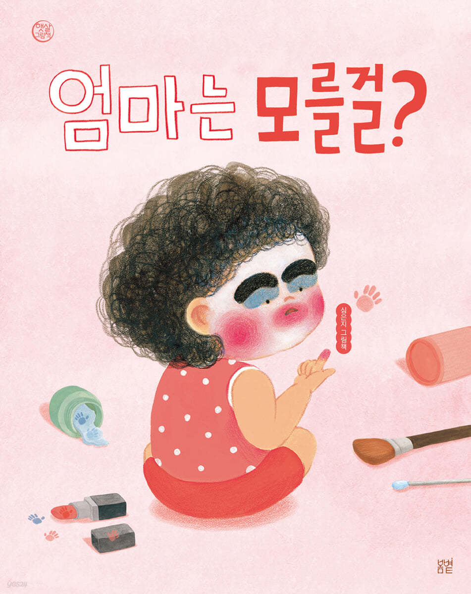 엄마는 모를걸? :  심은지 그림책