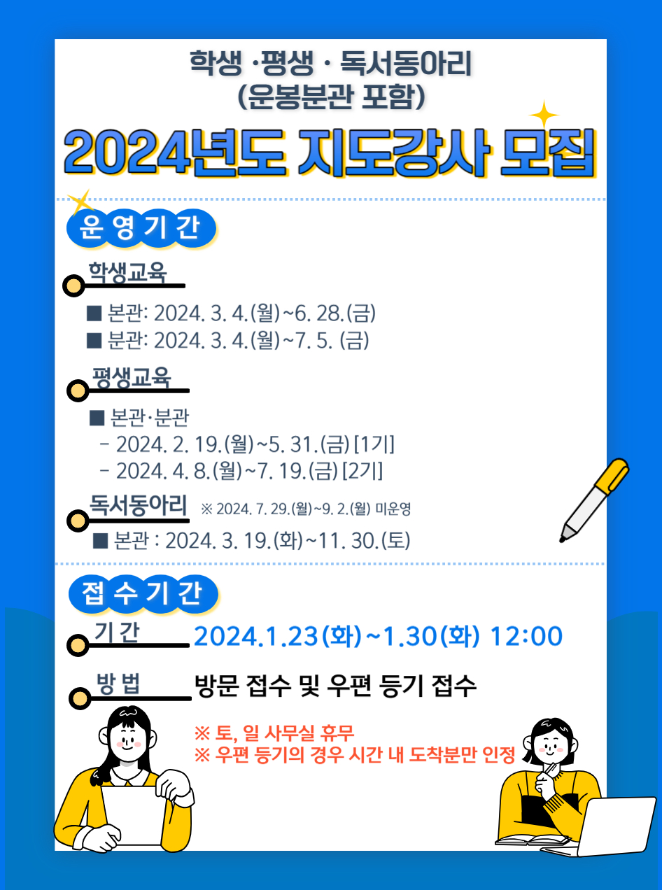 [붙임2]2024년도학생·평생교육·독서동아리지도강사공개모집홍보포스터.jpg