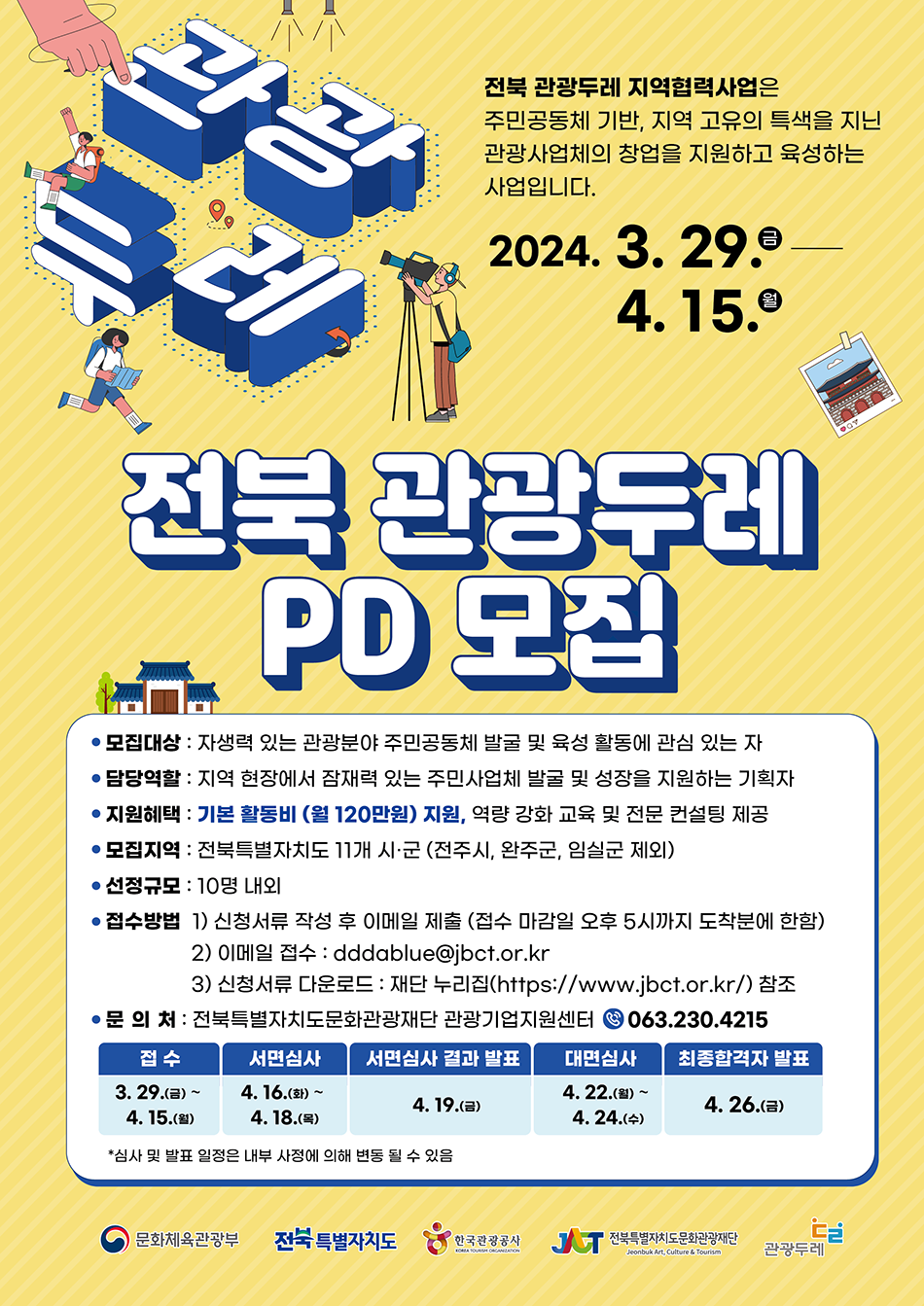 붙임2.2024년전북관광두레PD모집공모웹포스터.png