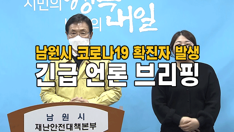 남원시 코로나19 확진자 발생 언론 브리핑