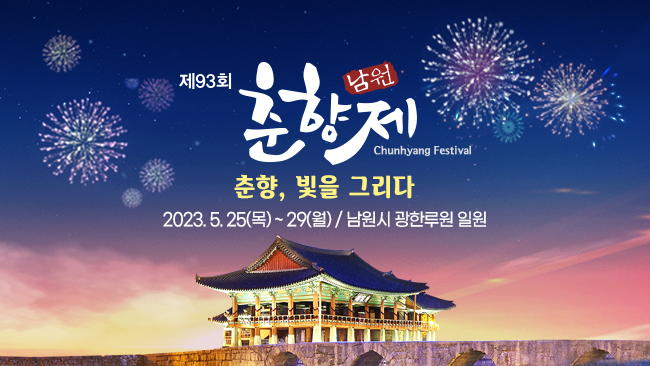 제93회 남원 춘향제 (1)