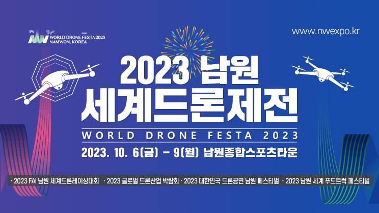 2023 남원 세계드론제전