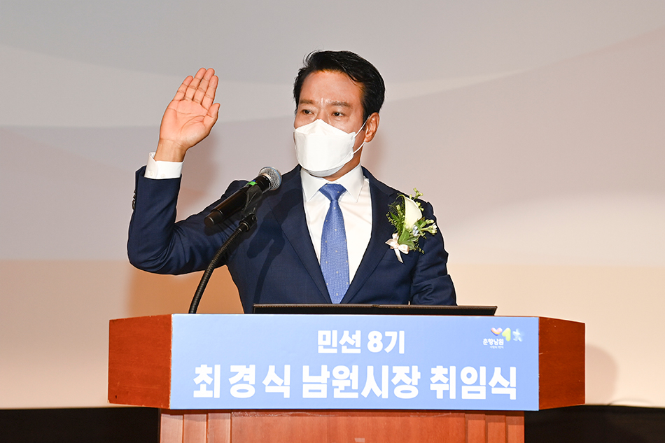 민선8기 최경식 남원시장 취임