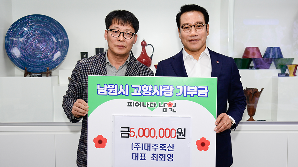 대주축산 고향사랑기부