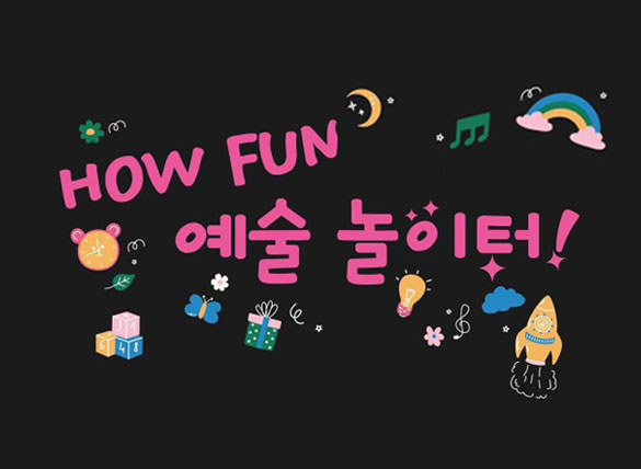 HOW FUN 예술 놀이터