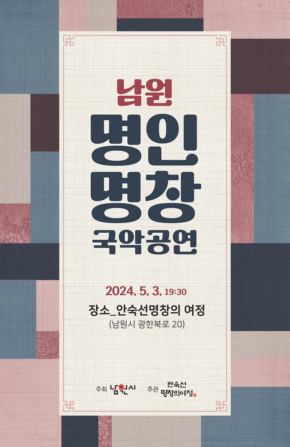 남원 명인명창 국악공연