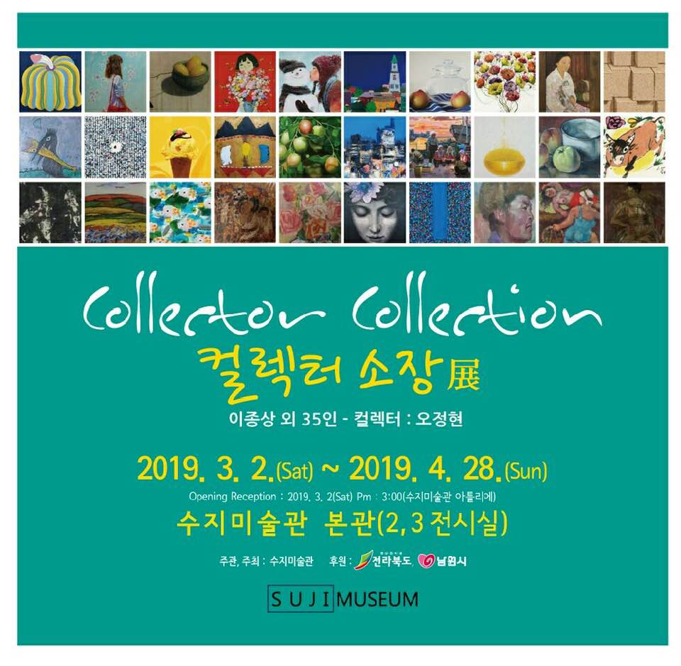 수지미술관 - 컬렉터 소장 展