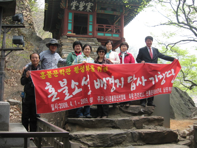 혼불배경지 답사지(2009. 4. 14)