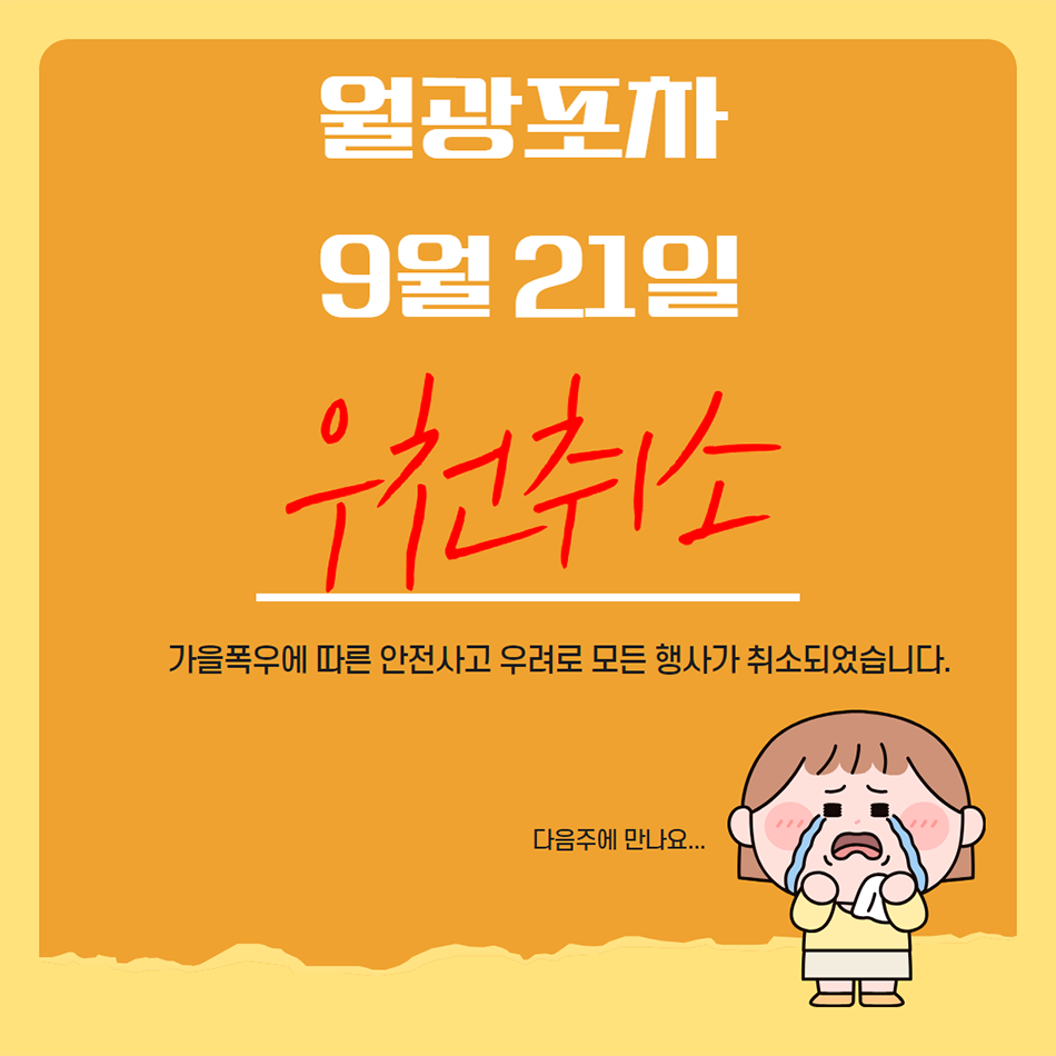 월광포차 안내문 3.png