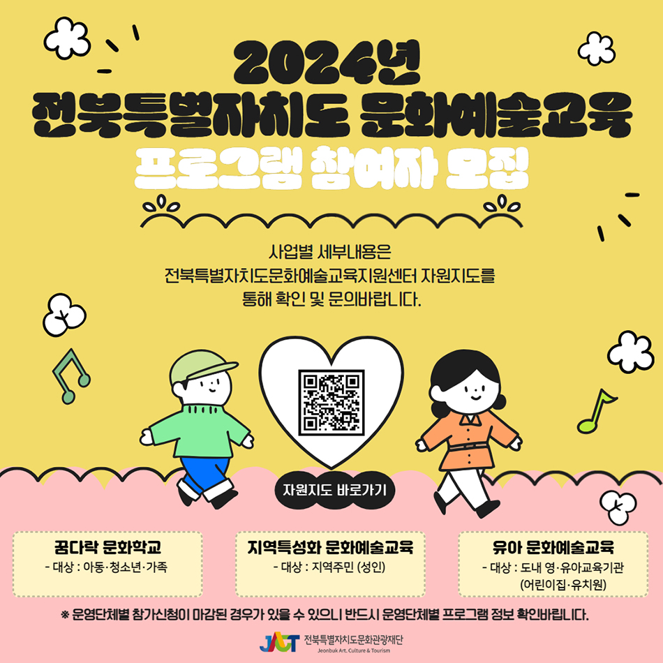 2024년전북특별자치도문화예술교육프로그램참여자모집홍보이미지.jpg