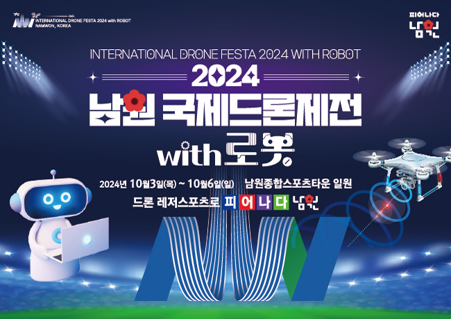 2024 남원 국제드론제전