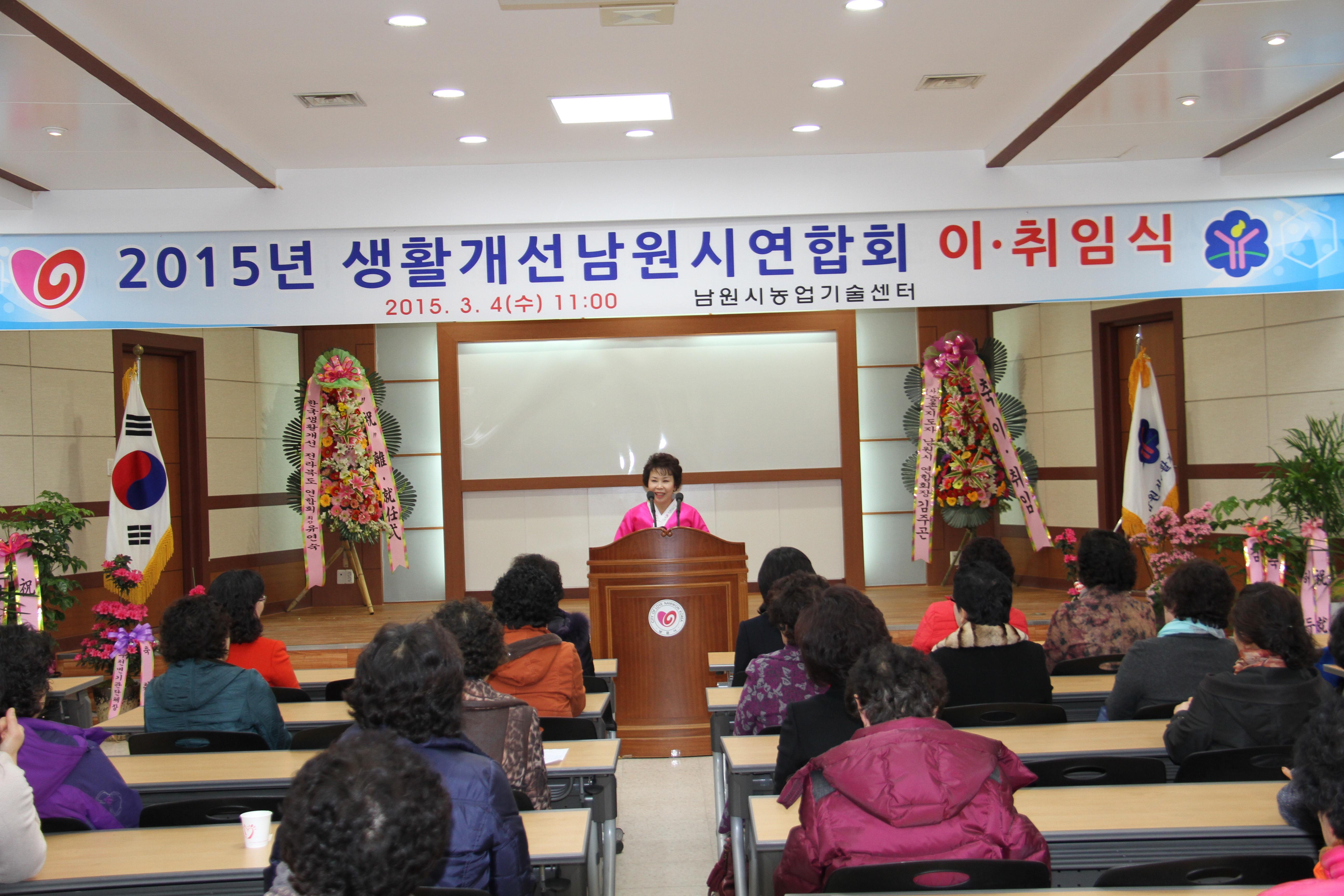 2015 생활개선남원시연합회 이취임식(2015.3.4.)