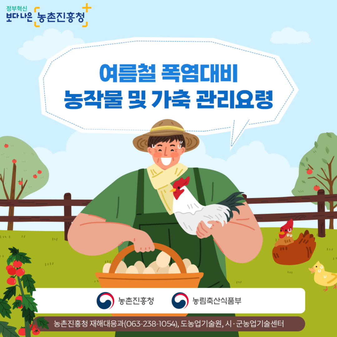 농촌진흥청_재해대응과_카드뉴스1.png