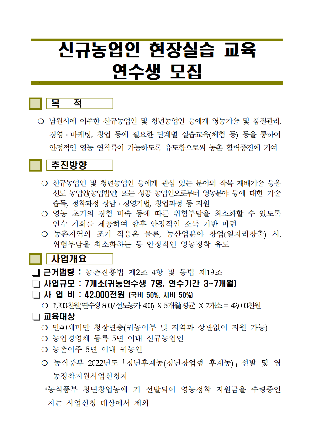 신규농업인현장실습연수생모집(2022)001.png