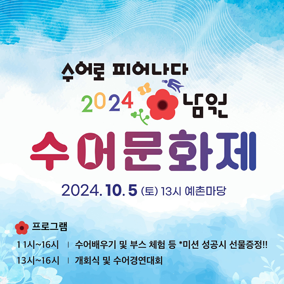 2024년 남원시 수어문화제 행사 포스터.jpg