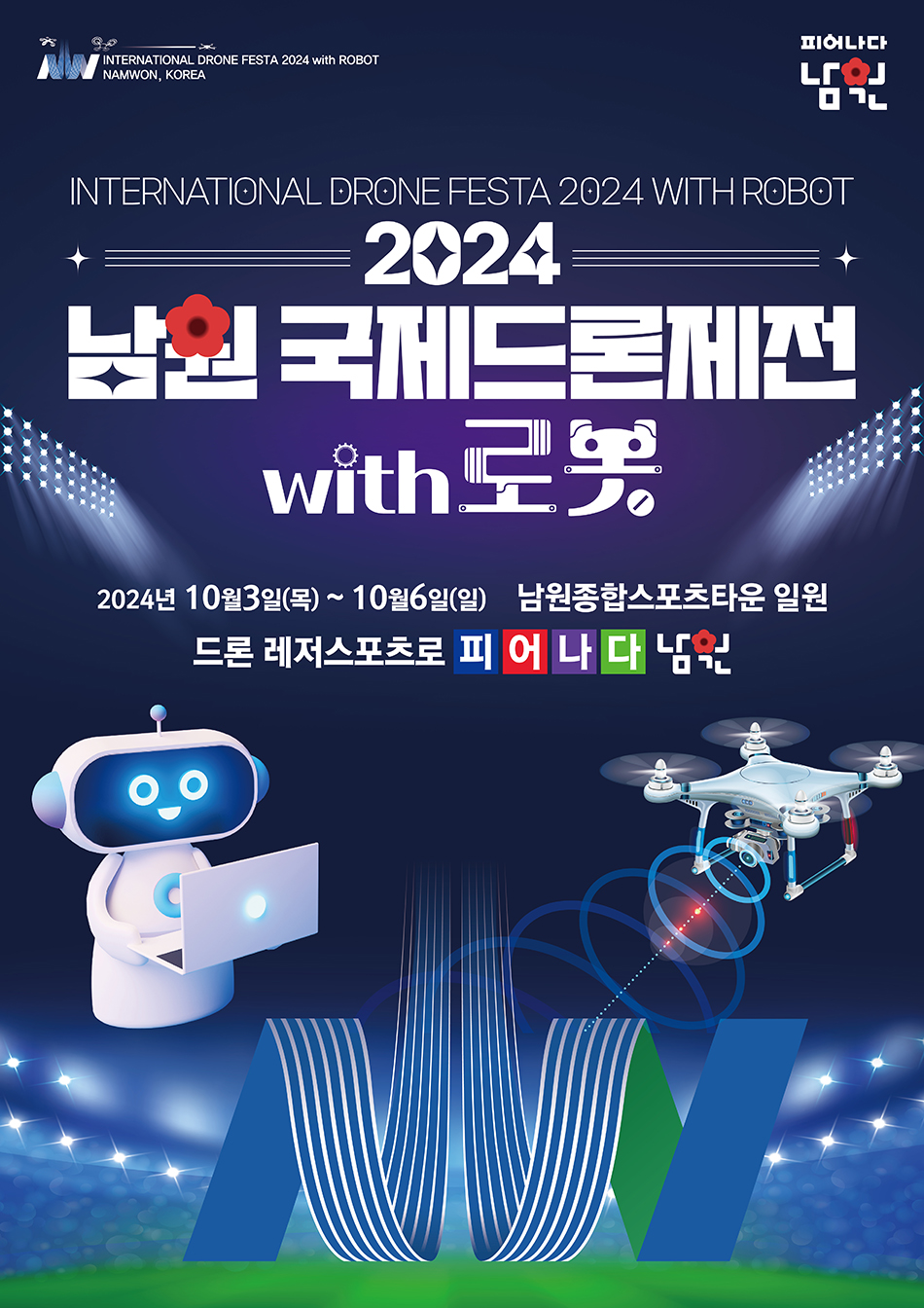 2024 남원국제드론제전 포스터.jpg