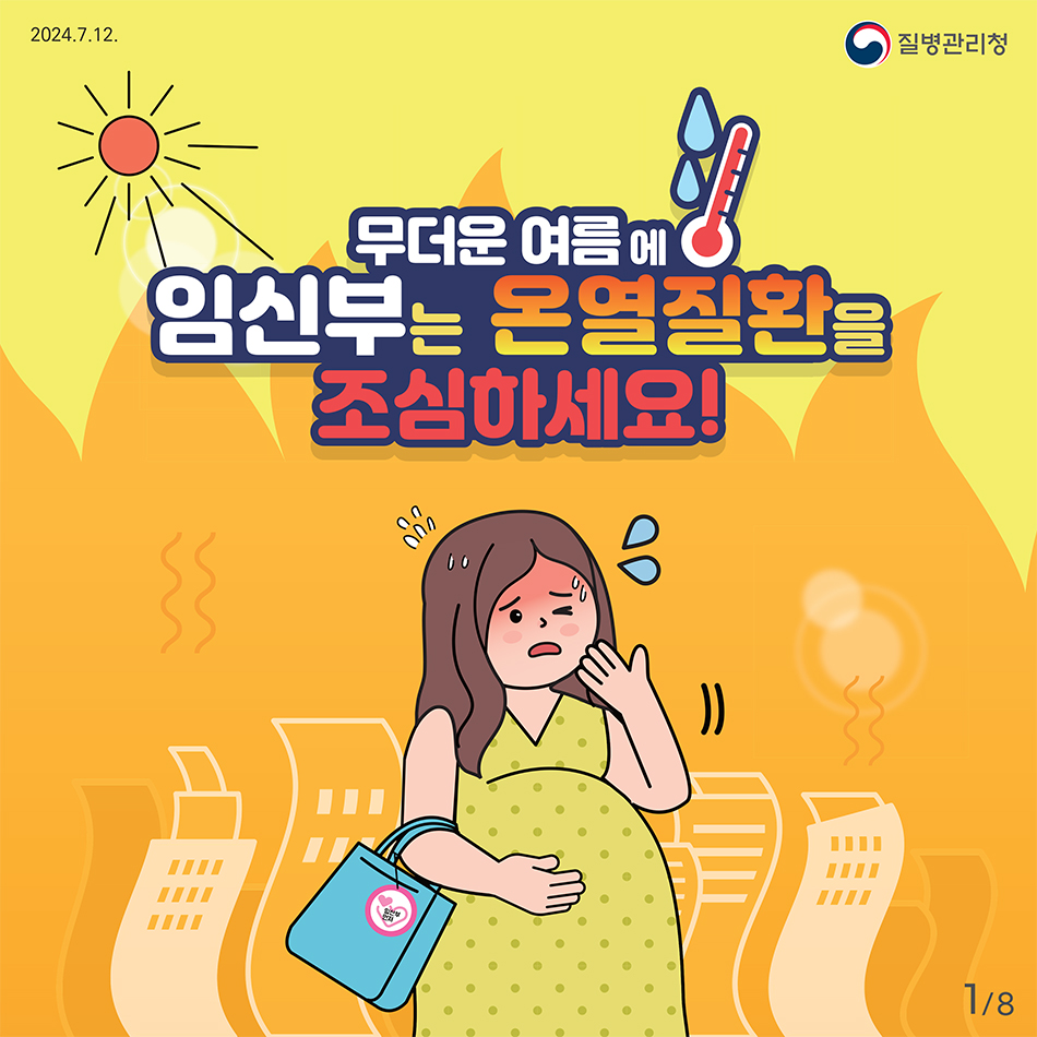 임신부-온열질환-예방-건강수칙(1).jpg