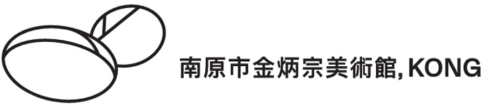 남원 시립김병종미술관 콩이야기 한자 시그니처 가로형