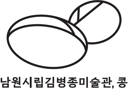 남원 시립김병종미술관 콩이야기 한글 시그니처 세로형