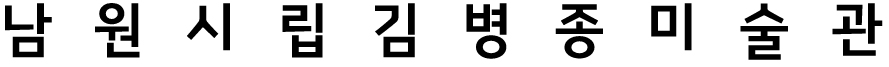 남원 시립김병종미술관 로고의 국문 타입