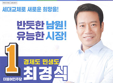 세대교체로 새로운 희망을! 반듯한 남원! 유능한 시장! 더불어민주당 1 경제도 민생도 최경식