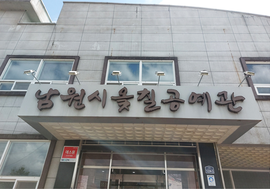 옻칠공예관 전경사진