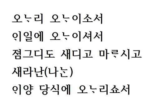 오나리 오나이소서 / 일일에 오나이셔서 졈그디도 새디도 마라시고/새라난(나난) 익양 당식에 오나리쇼서