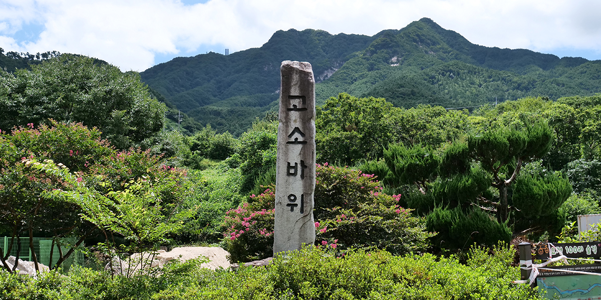 요천 고소암 공원